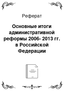 Реферат: Основные итоги административной реформы 2006-2013 гг. в Российской Федерации