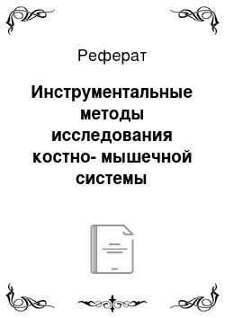 Реферат: Инструментальные методы исследования костно-мышечной системы