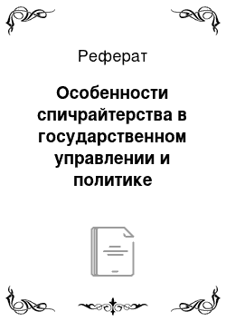 Реферат: Особенности спичрайтерства в государственном управлении и политике