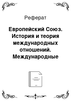 Реферат: Европейский Союз. История и теория международных отношений. Международные политические институты