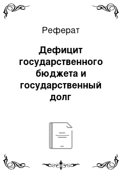 Реферат: Дефицит государственного бюджета и государственный долг