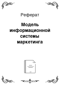 Реферат: Модель информационной системы маркетинга