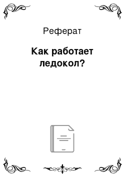 Реферат: Как работает ледокол?