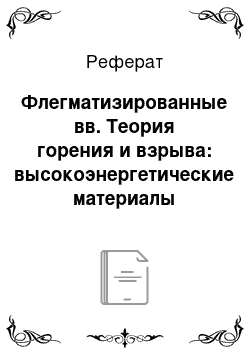 Реферат: Флегматизированные вв. Теория горения и взрыва: высокоэнергетические материалы