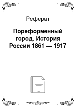 Реферат: Пореформенный город. История России 1861 — 1917