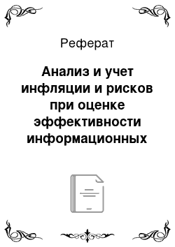 Реферат: Анализ и учет инфляции и рисков при оценке эффективности информационных технологий/информационных систем