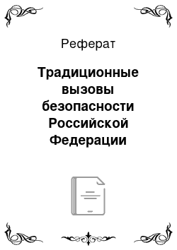 Реферат: Традиционные вызовы безопасности Российской Федерации