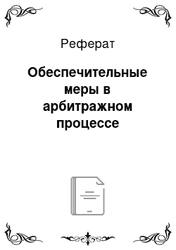 Реферат: Обеспечительные меры в арбитражном процессе