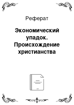 Реферат: Экономический упадок. Происхождение христианства