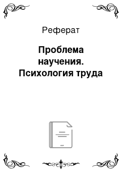 Реферат: Проблема научения. Психология труда