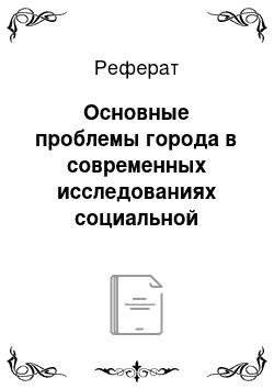 Реферат: Основные проблемы города в современных исследованиях социальной антропологии