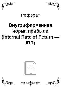 Реферат: Внутрифирменная норма прибыли (Internal Rate of Return — IRR)