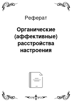 Реферат: Органические (аффективные) расстройства настроения