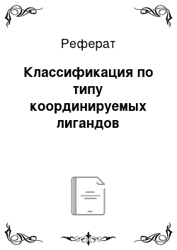 Реферат: Классификация по типу координируемых лигандов