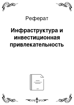 Реферат: Инфраструктура и инвестиционная привлекательность