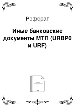 Реферат: Иные банковские документы МТП (URBP0 и URF)
