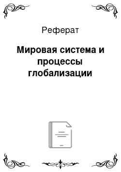 Реферат: Мировая система и процессы глобализации