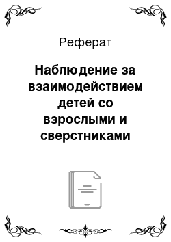 Реферат: Наблюдение за взаимодействием детей со взрослыми и сверстниками