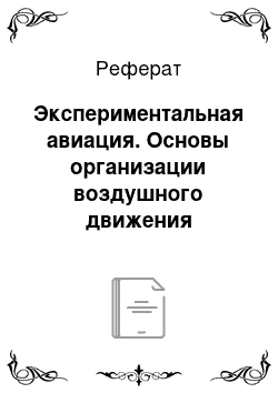 Реферат: Экспериментальная авиация. Основы организации воздушного движения