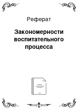 Реферат: Закономерности воспитательного процесса