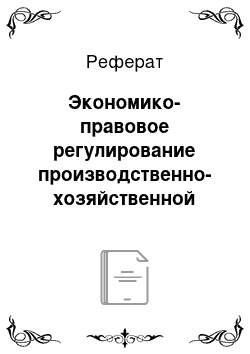 Реферат: Экономико-правовое регулирование производственно-хозяйственной деятельности