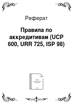 Реферат: Правила по аккредитивам (UCP 600, URR 725, ISP 98)