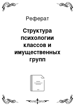 Реферат: Структура психологии классов и имущественных групп