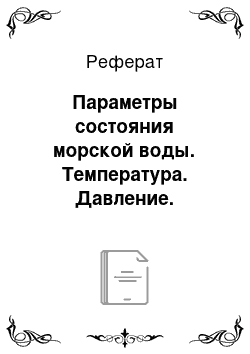 Реферат: Параметры состояния морской воды. Температура. Давление. Соленость