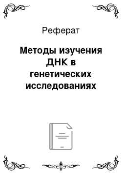 Реферат: Методы изучения ДНК в генетических исследованиях