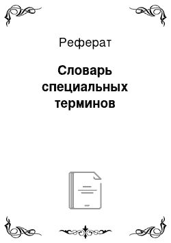 Реферат: Словарь специальных терминов