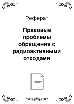 Реферат: Правовые проблемы обращения с радиоактивными отходами