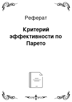 Реферат: Критерий эффективности по Парето