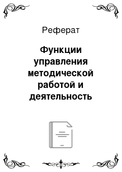 Реферат: Функции управления методической работой и деятельность старшего воспитателя