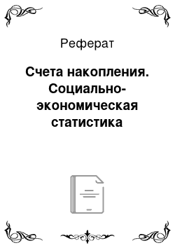 Реферат: Счета накопления. Социально-экономическая статистика