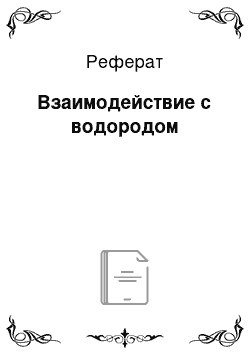 Реферат: Взаимодействие с водородом