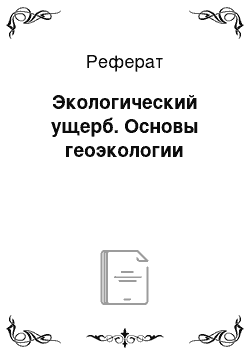 Реферат: Экологический ущерб. Основы геоэкологии