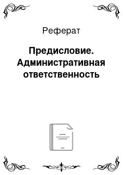 Реферат: Предисловие. Административная ответственность