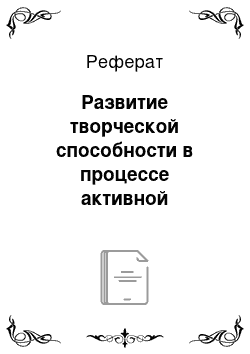 Реферат: Развитие творческой способности в процессе активной адаптации