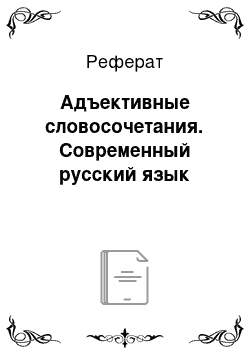 Реферат: Адъективные словосочетания. Современный русский язык