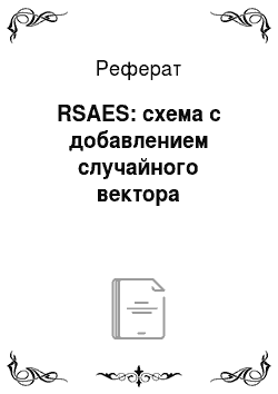 Реферат: RSAES: схема с добавлением случайного вектора