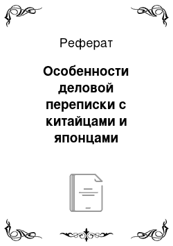 Реферат: Особенности деловой переписки с китайцами и японцами