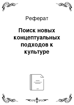 Реферат: Поиск новых концептуальных подходов к культуре