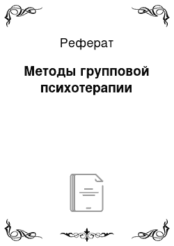 Реферат: Методы групповой психотерапии