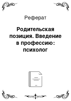 Реферат: Родительская позиция. Введение в профессию: психолог