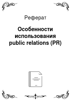 Реферат: Особенности использования public relations (PR)