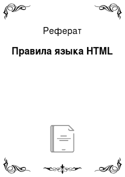 Реферат: Правила языка HTML