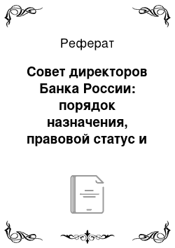 Реферат: Совет директоров Банка России: порядок назначения, правовой статус и функции