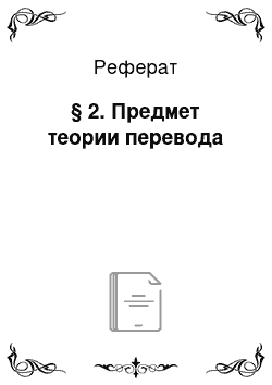 Реферат: § 2. Предмет теории перевода