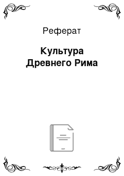 Реферат: Культура Древнего Рима