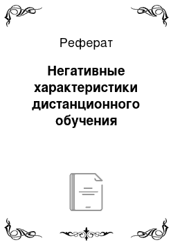 Реферат: Негативные характеристики дистанционного обучения